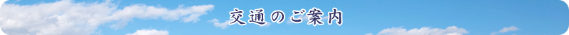 交通のご案内