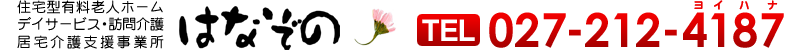 住宅型有料老人ホーム・デイサービス・訪問介護 はなぞの TEL.027-212-4187