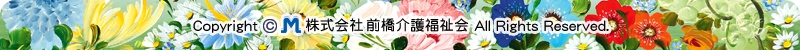 Copyright (c) 株式会社 前橋介護福祉会 All Rights Reserved.