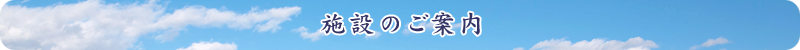施設のご案内