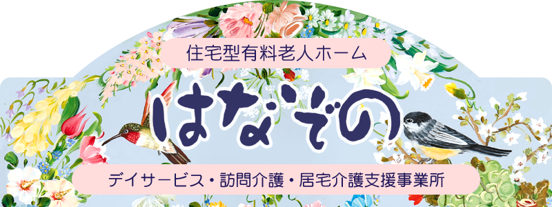 はなぞの｜住宅型有料老人ホーム・デイサービス・訪問介護