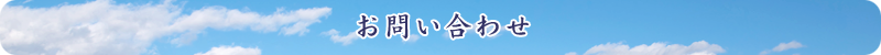 お問い合わせ