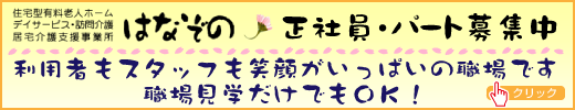 はなぞの｜正社員・パート募集中