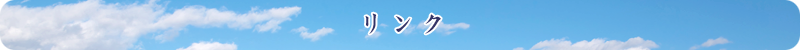 リンク