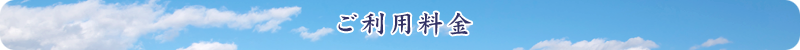 ご利用料金
