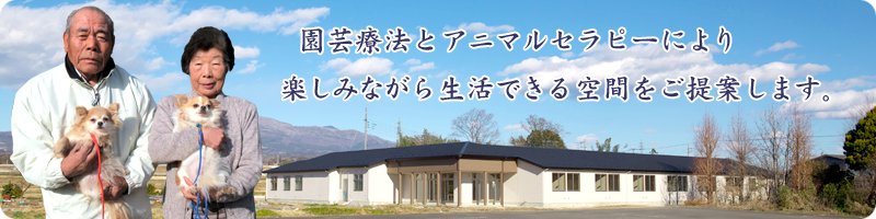 園芸療法とアニマルセラピーで楽しみながら生活できる空間をご提案します。